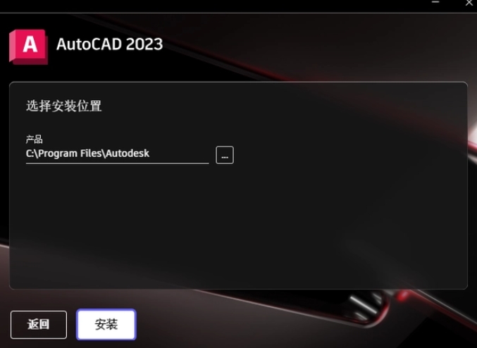 選擇AutoCAD 2023程序的安裝路徑，路徑名稱不能有中文。