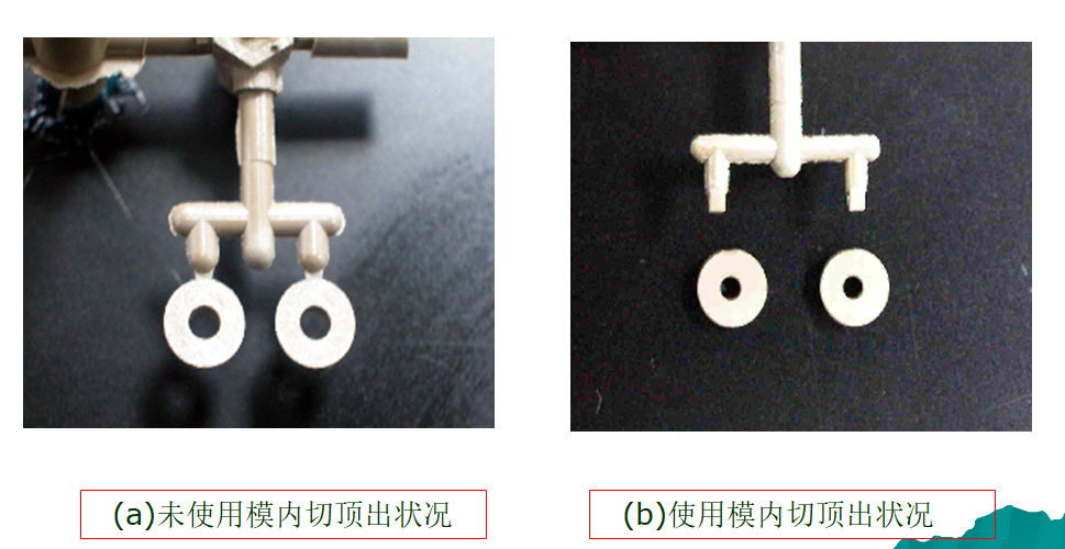 蘇州模具設(shè)計(jì)_模內(nèi)切頂出效果對(duì)比圖