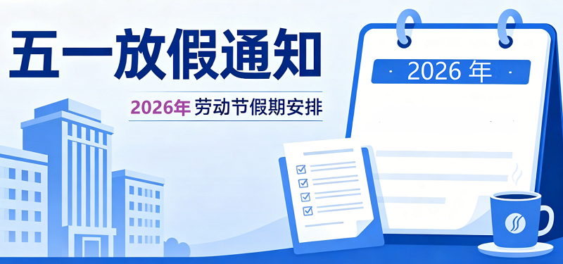2026年五一勞動(dòng)節(jié)放假通知